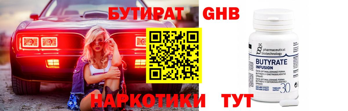БУТИРАТ бутандиол  Бутират  Воркута  Вход с VPN 