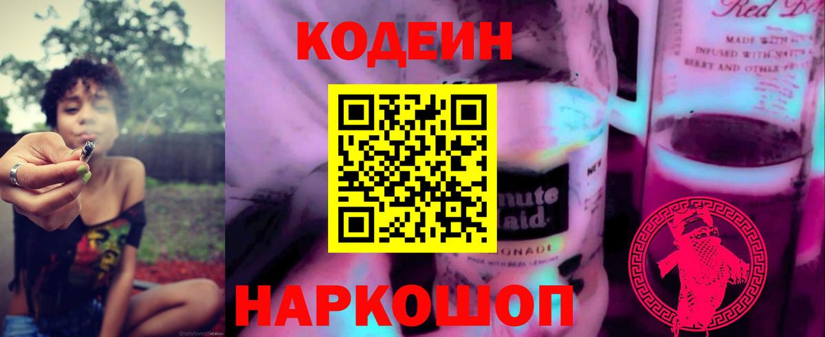 Кодеин Purple Drank Воркута